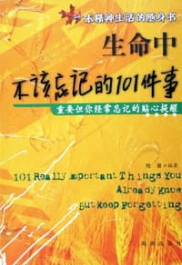 生命中不该忘记的101件事 - 晓馨