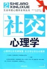 社交心理学 - 朱月龙
