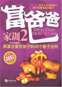 富爸爸家训