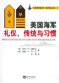书籍 美国海军礼仪.传统与习惯的封面