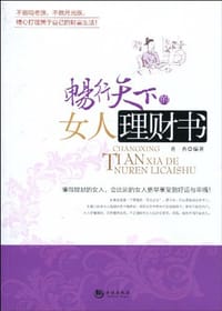 书籍 畅行天下的女人理财书的封面