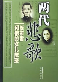 两代悲歌 - 谷斯涌
