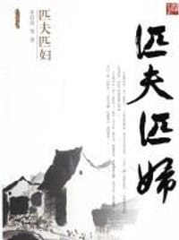 匹夫匹妇 - 朱自清