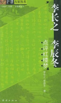 书籍 李长之李辰冬点评红楼梦的封面