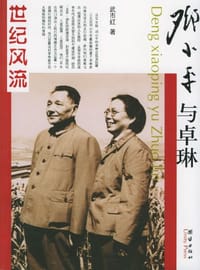 邓小平与卓琳