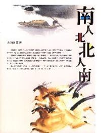 南人北北人南 - 余秋雨