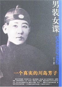 男装女谍 - 友子