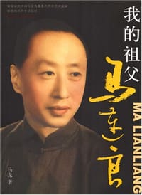 我的祖父马连良 - 马龙