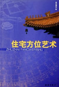 住宅方位艺术