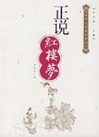 正说红楼梦 - 罗书华