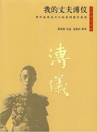 书籍 我的丈夫溥仪的封面