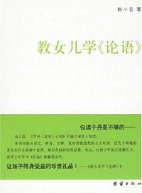 教女儿学《论语》 - 陈小云
