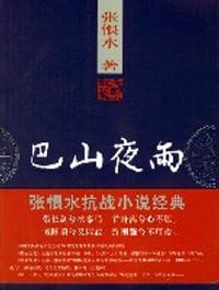 巴山夜雨 - 张恨水
