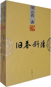 书籍 旧巷斜阳（上下）的封面