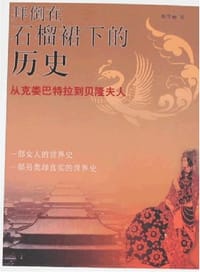 拜倒在石榴裙下的历史 - 陈华丽