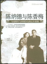 书籍 陈纳德与陈香梅的封面