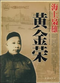 海上枭雄黄金荣 - 无名图书