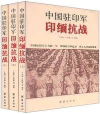 中国驻印军印缅抗战 - 丁涤勋