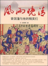 书籍 风雨晚清的封面