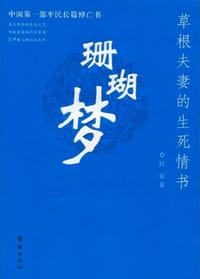 书籍 珊瑚梦的封面