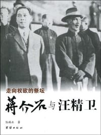书籍 蒋介石与汪精卫的封面