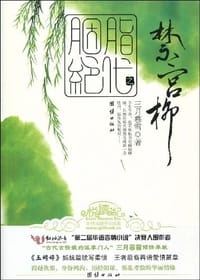 胭脂绝代之禁宫柳