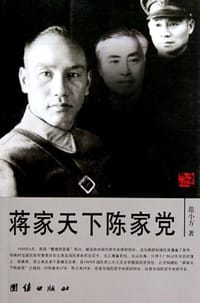 蒋家天下陈家党
