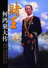 书籍 赌王何鸿燊大传的封面