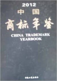 书籍 2012中国商标年鉴的封面