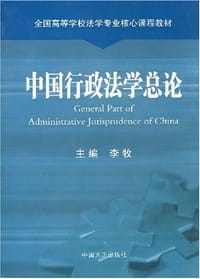中国行政法学总论