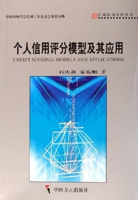 书籍 个人信用评分模型及其应用的封面