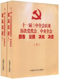 十一届三中全会以来历次党代会中央全会报告公报决议决定（上下） - 《十一届三中全会以来历次党代会中央全会报告公报决议决定(上下)》编写组