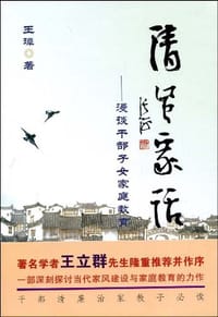 清风家话