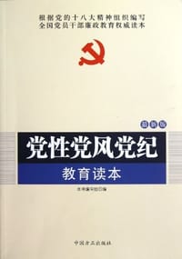 党性党风党纪教育读本