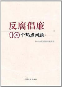 反腐倡廉10个热点问题 - 中央纪委宣传教育室