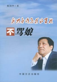 我们应该怎样让百姓不骂娘