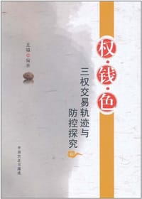 权钱色