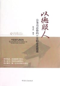以德服人