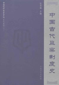 中国古代监察制度史 - 张晋藩