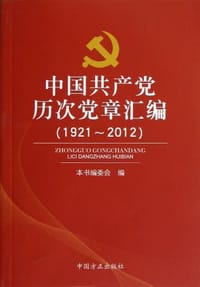 中国共产党历次党章汇编