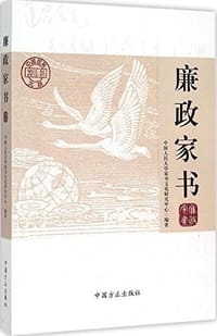 书籍 廉政家书的封面