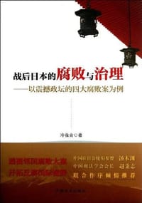 书籍 战后日本的腐败与治理的封面