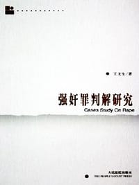 强奸罪判解研究