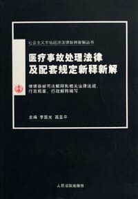 书籍 医疗事故处理法律及配套规定新释新解的封面