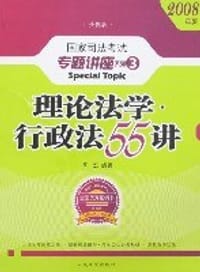 2008年国家司法考试专题讲座系列-理论法学*行政法55讲（购买全套赠DVD一套） - 季宏
