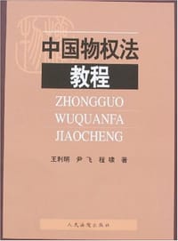 中国物权法教程