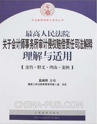书籍 最高人民法院关于会计师事务所审计侵权赔偿责任司法解释理解与适用的封面