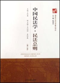 中国民法学民法总则