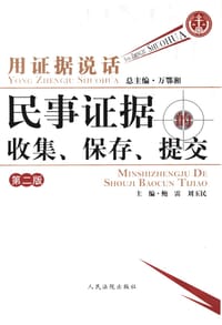 用证据说话:民事证据的收集、保存、提交(第2版) (平装)