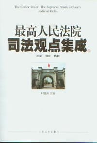 最高人民法院司法观点集成（共3册）